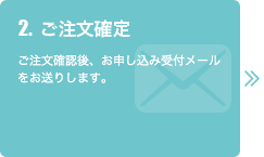 2.ご注文確定