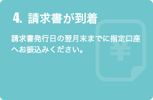 4.請求書が到着