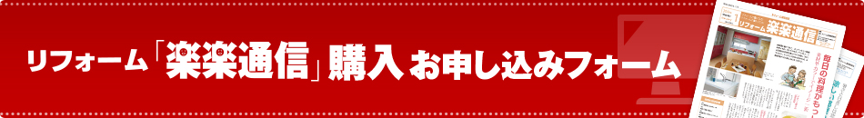 リフォーム「楽楽通信」購入お申込みフォーム