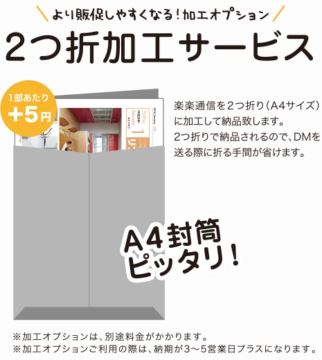 より販促しやすくなる！加工オプション 2つ折加工サービス