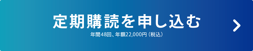 定期購読を申し込む／年間48回、年額22,000円（税込）