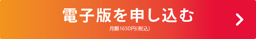 電子版を申し込む／月額1650円(税込)