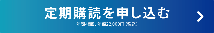 定期購読を申し込む／年間48回、年額22,000円（税込）