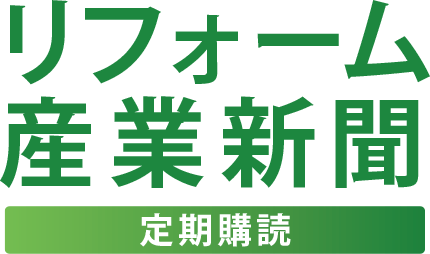 リフォーム産業新聞 定期購読