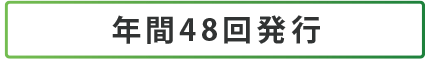 年間48回発行