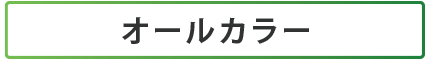 オールカラー