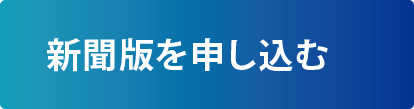 新聞版を申し込む