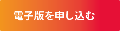 電子版を申し込む