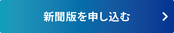 新聞版を申し込む