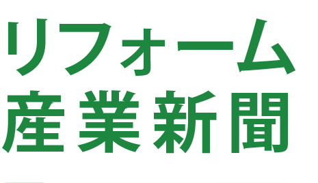 リフォーム産業新聞