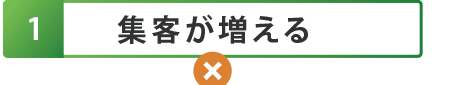 1.集客が増える