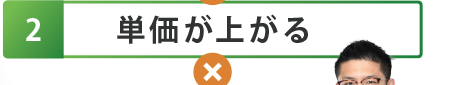 2.単価が上がる