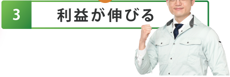 3.利益が伸びる