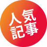 人気記事