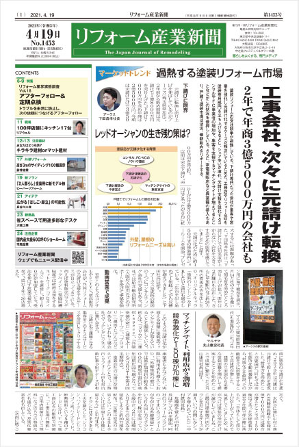 見本紙面「競争が激化する塗装リフォーム業界の今をリポート」