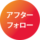 アフターフォロー