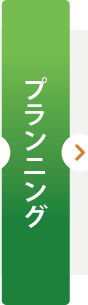 プランニング
