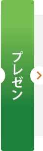 プレゼン