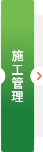 施工管理