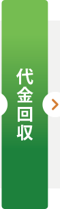 代金回収