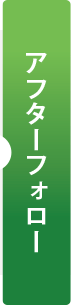 アフターフォロー