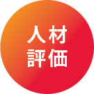 人材評価