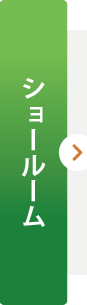 ショールーム