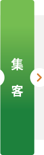 集客