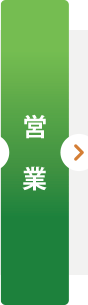 営業