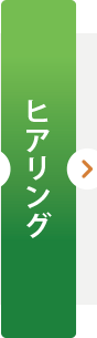 ヒアリング