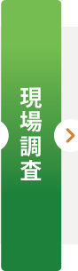 現場調査