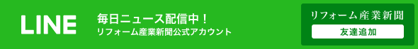毎日ニュース配信中!リーフォーム産業新聞公式LINE