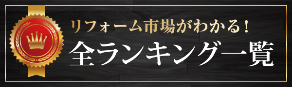 全国リフォーム会社売上ランキング