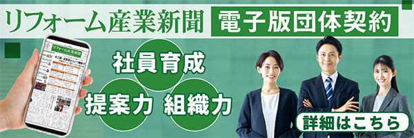 リフォーム産業新聞電子版団体契約