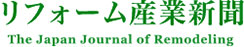 リフォーム産業新聞