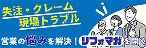 営業の悩みを解決!リフォマガ